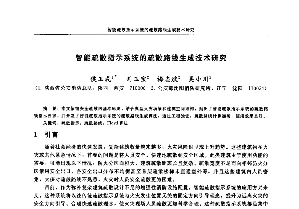 智能疏散指示系统的疏散路线生成技术研究 - 中国消防协会2013年电气防火专业委员会会议