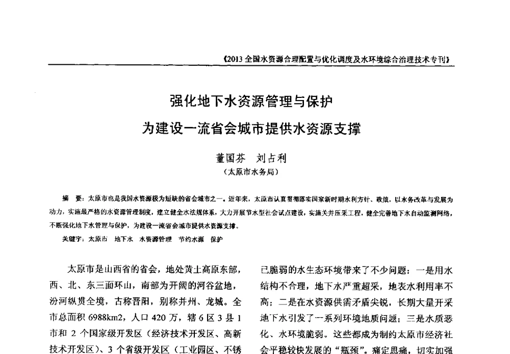 强化地下水资源管理与保护为建设一流省会城市提供水资源支撑 - 2013全国水资源合理配置与优化调度及水环境综合治理技术交流研讨会