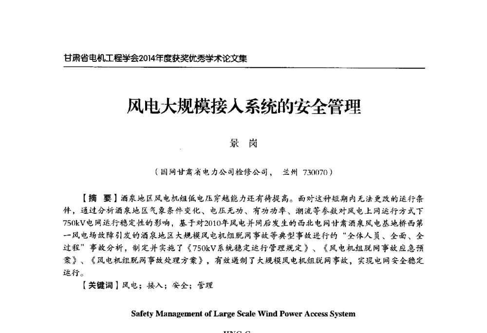风电大规模接入系统的安全管理 - 甘肃省电机工程学会2014年学术年会