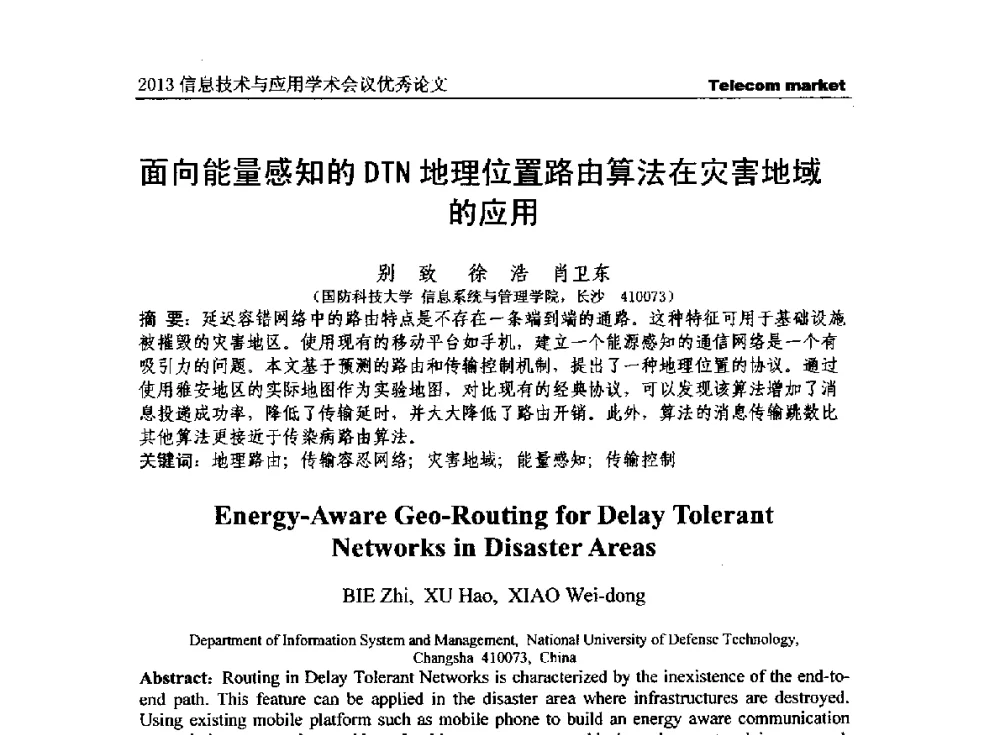 面向能量感知的DTN地理位置路由算法在灾害地域的应用 - 2013全国计算机网络与通信学术会议