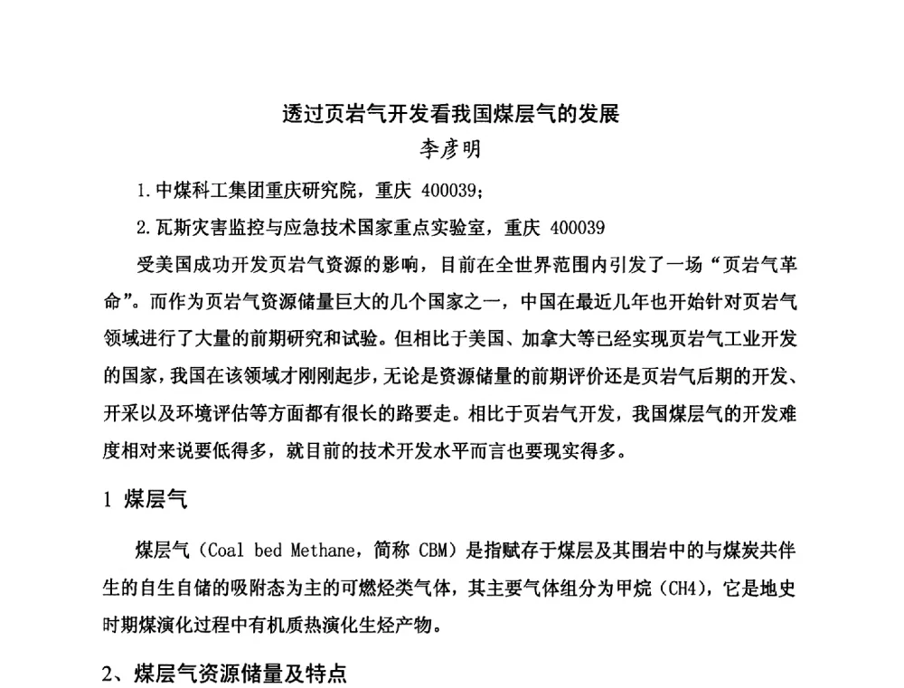 透过页岩气开发看我国煤层气的发展 - 第二届全国特殊气藏开发技术研讨会