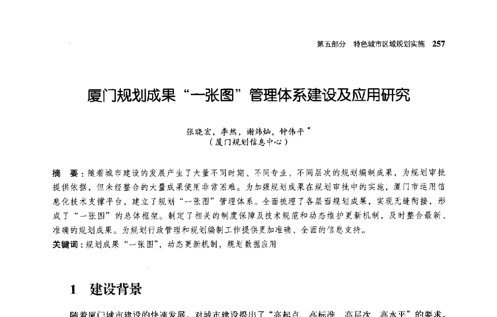 厦门规划成果一张图管理体系建设及应用研究 - 首届全国规划实施学术研讨会