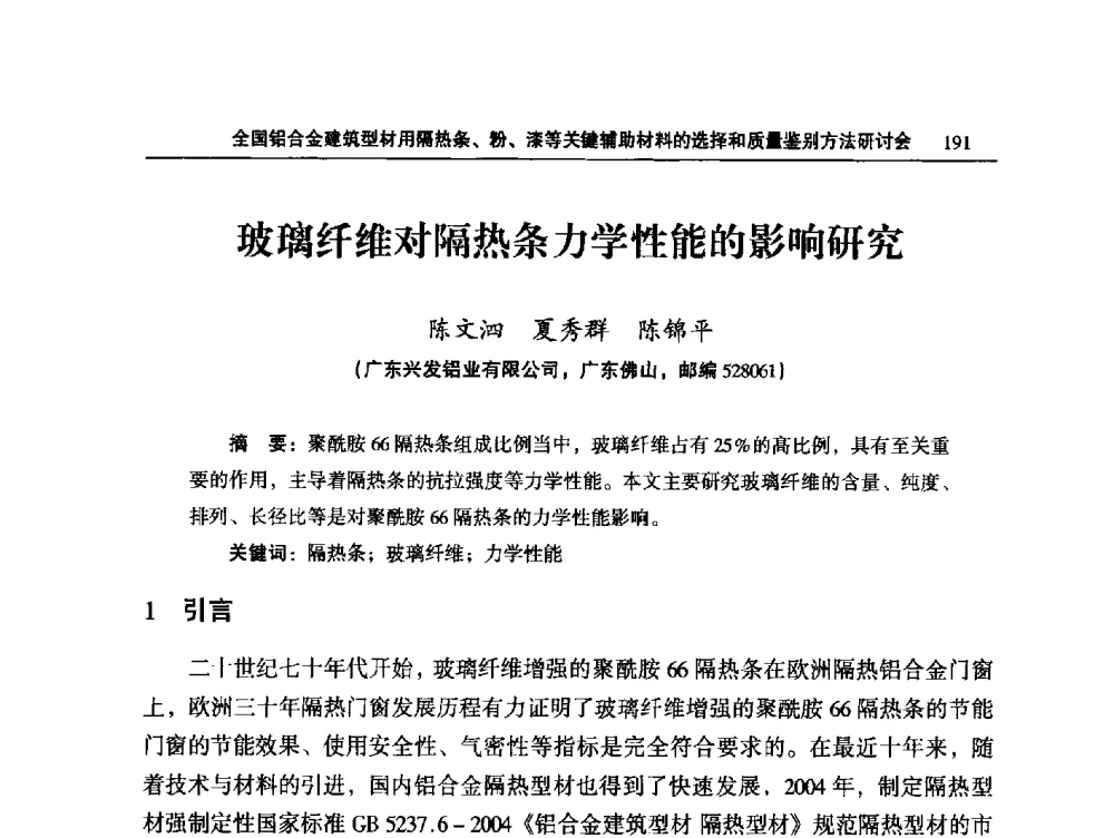 玻璃纤维对隔热条力学性能的影响研究 - 2014全国铝合金建筑型材用隔热条、粉、漆等关键辅助材料的选择和质量鉴别方法研讨会