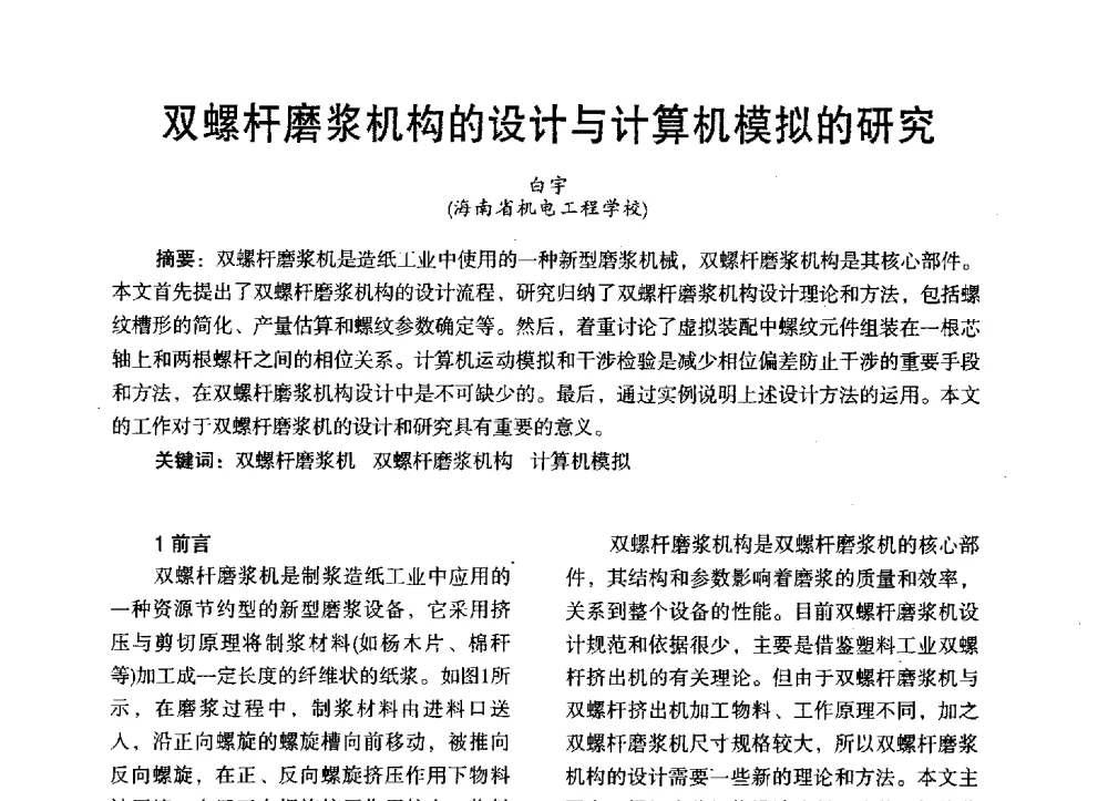 双螺杆磨浆机构的设计与计算机模拟的研究 - 第三届全国地方机械工程学会学术年会暨海峡两岸机械科技论坛