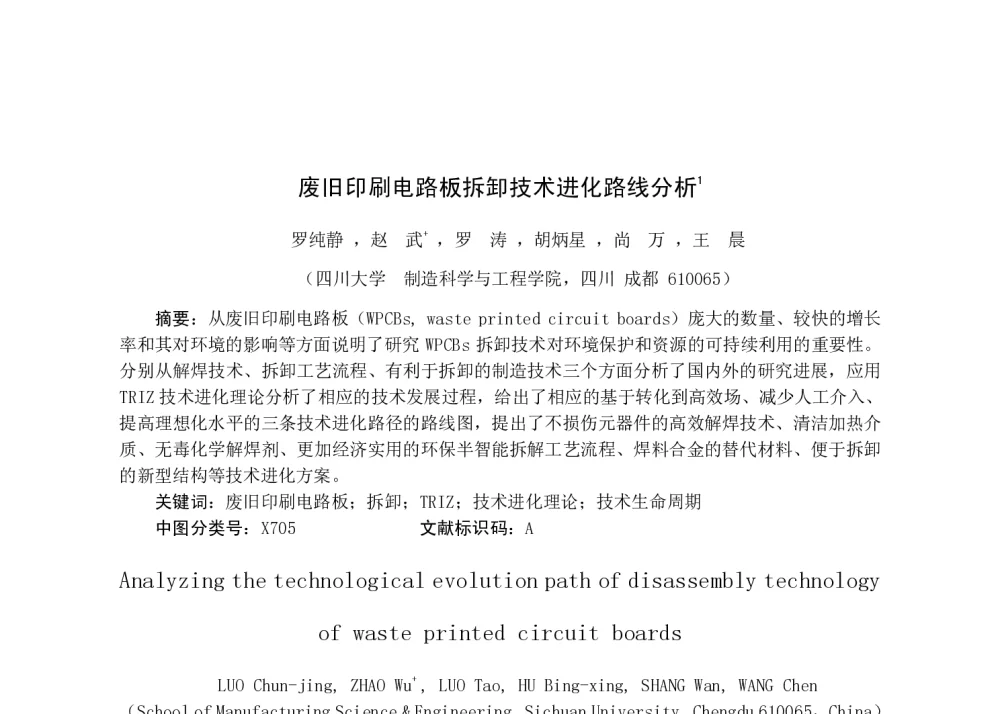 废旧印刷电路板拆卸技术进化路线分析 - 2014年第三届全国现代制造集成技术学术会议