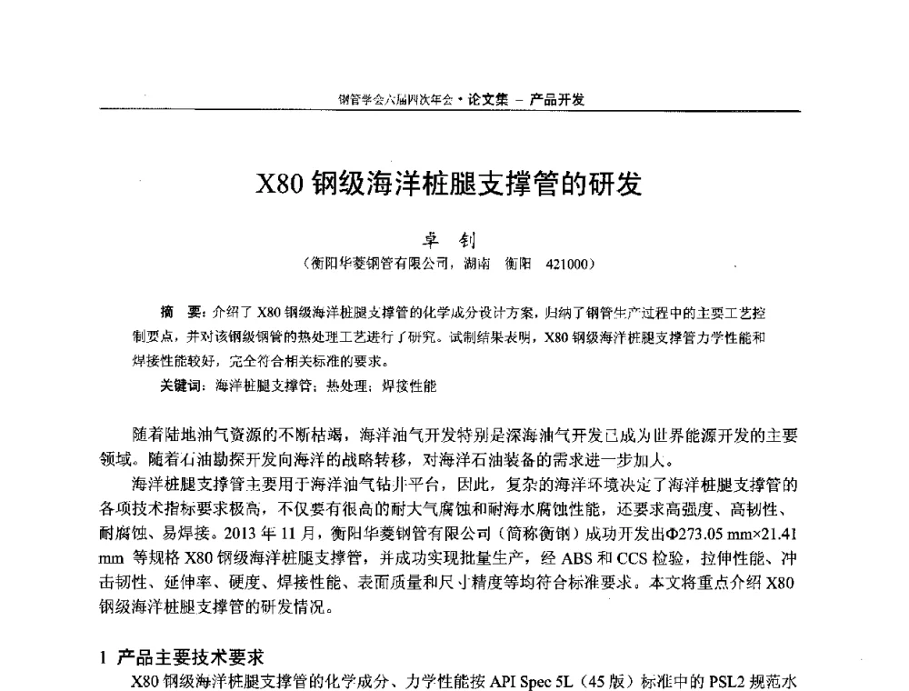 X80钢级海洋桩腿支撑管的研发 - 中国金属学会轧钢学会钢管学术委员会六届四次年会