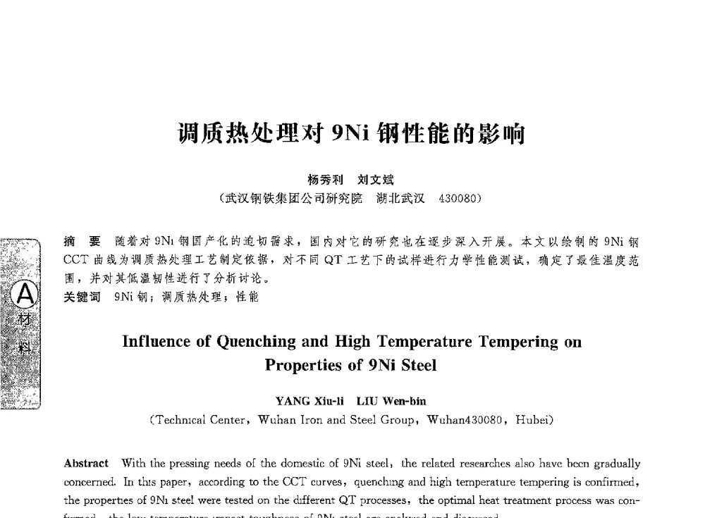 调质热处理对9Ni钢性能的影响 - 第八届全国压力容器学术会议