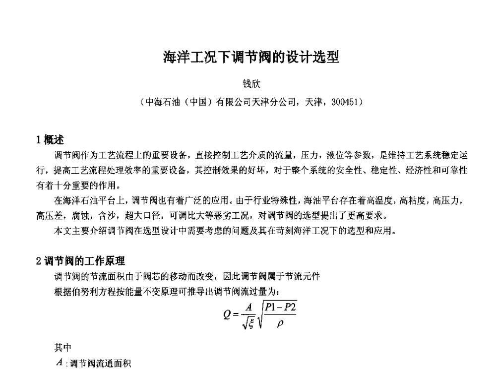 海洋工况下调节阀的设计选型 - 2014中国石油化工重大工程仪表控制技术高峰论坛