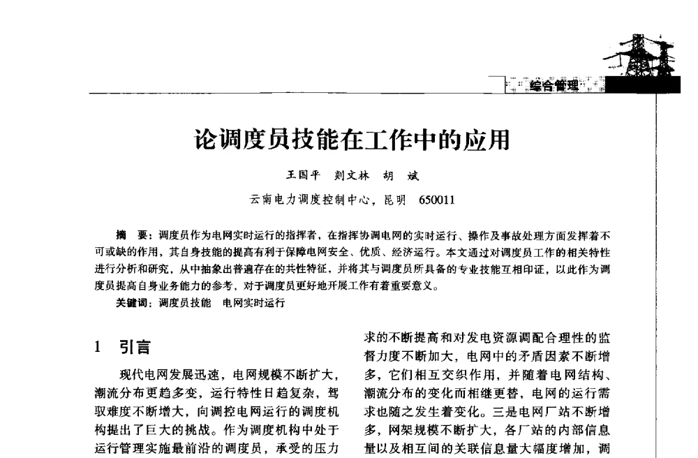 论调度员技能在工作中的应用 - 2013年云南电力技术论坛