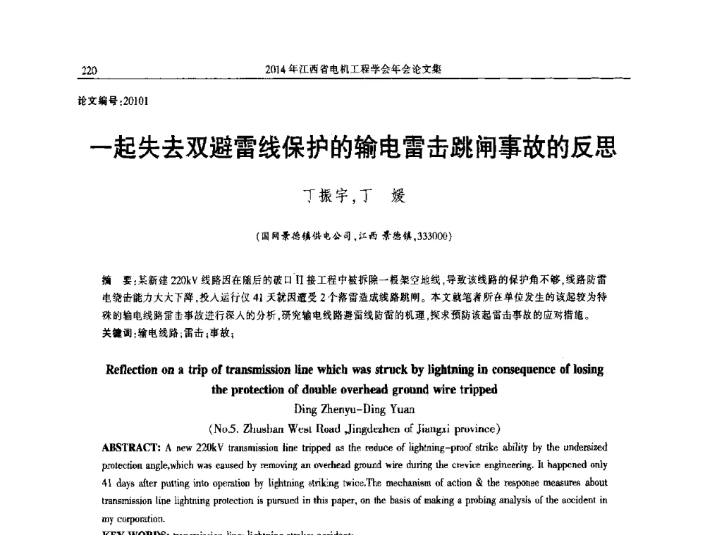 一起失去双避雷线保护的输电雷击跳闸事故的反思 - 2014年江西省电机工程学会年会
