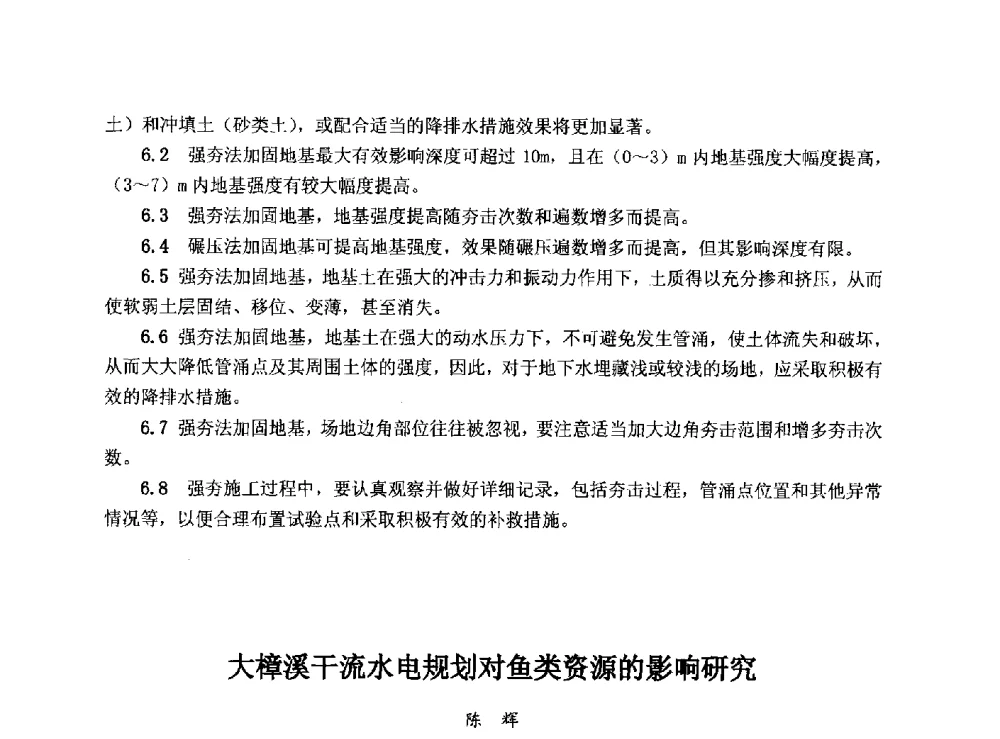大樟溪干流水电规划对鱼类资源的影响研究 - 华北七省(市)水利学会协作组第二十七次学术研讨会