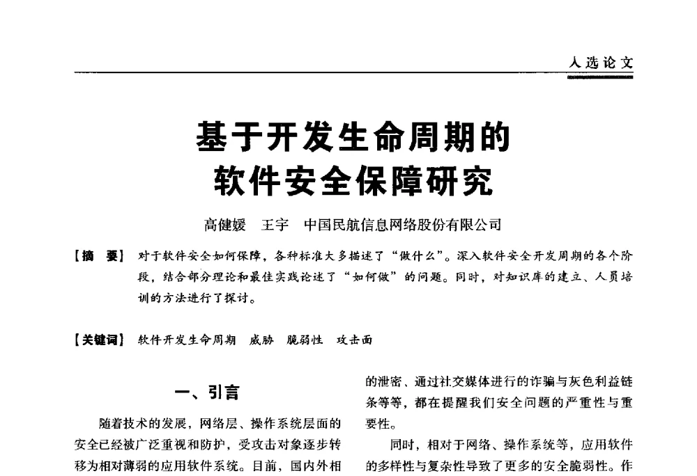 基于开发生命周期的软件安全保障研究 - 第三届全国信息安全等级保护技术大会