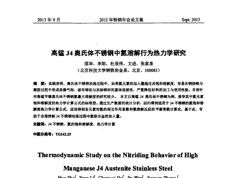 高锰J4奥氏体不锈钢中氮溶解行为热力学研究 - 中国金属学会特钢分会特钢冶炼学术委员会2013年会