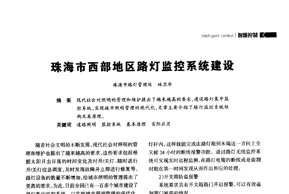 珠海市西部地区路灯监控系统建设 - 2014中国道路照明论坛