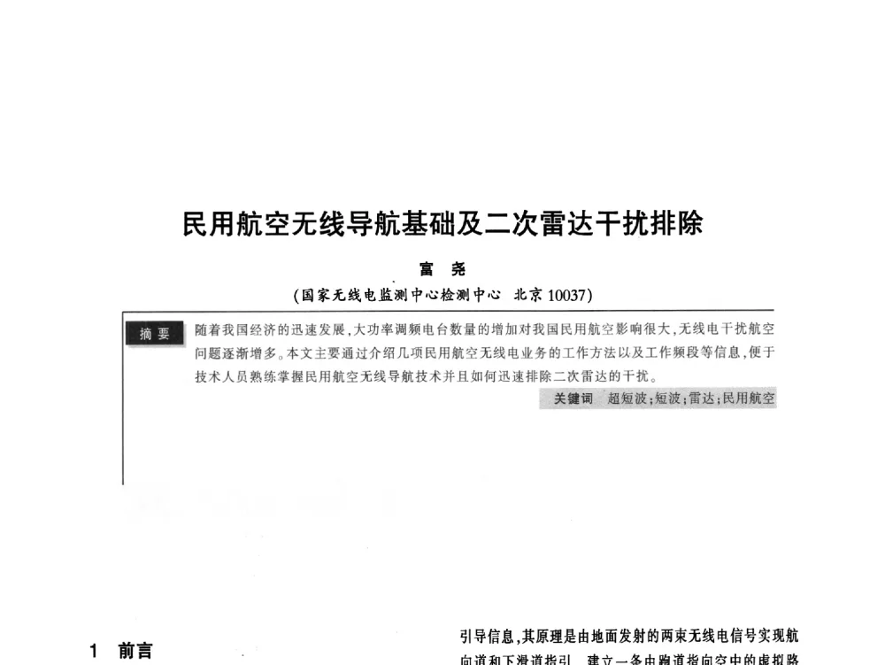 民用航空无线导航基础及二次雷达干扰排除 - 2011全国无线及移动通信学术大会