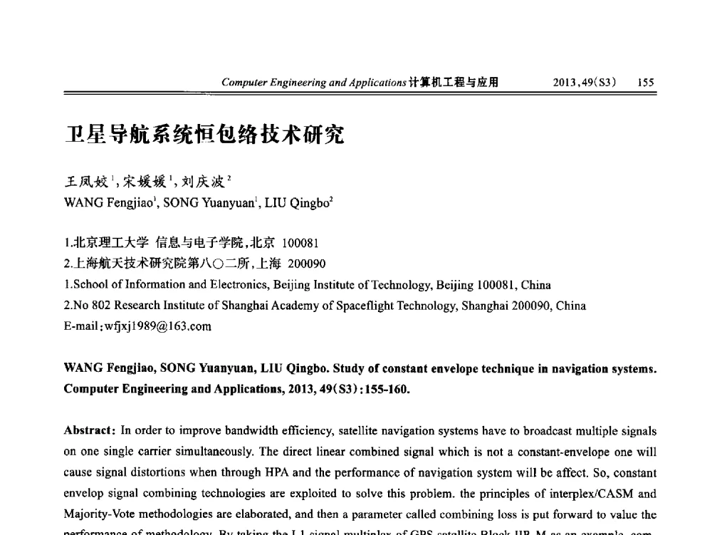 卫星导航系统恒包络技术研究 - 第七届全国信号和智能信息处理与应用学术会议