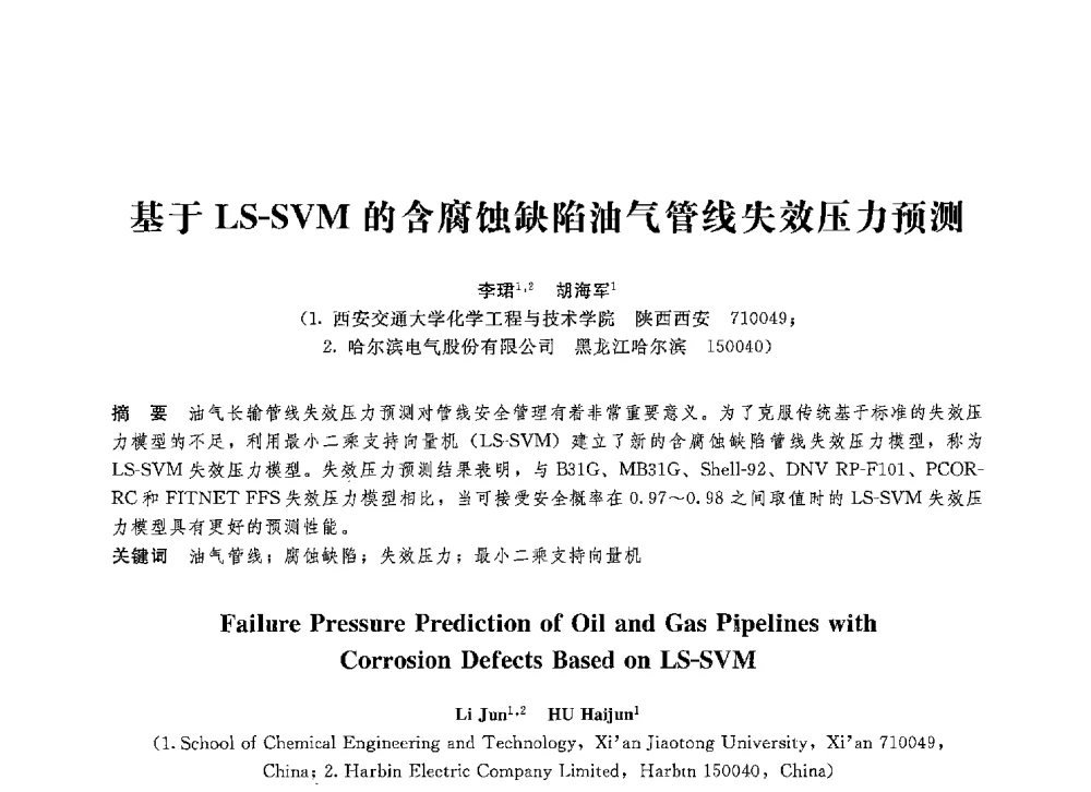 基于LS-SVM的含腐蚀缺陷油气管线失效压力预测 - 第八届全国压力容器学术会议