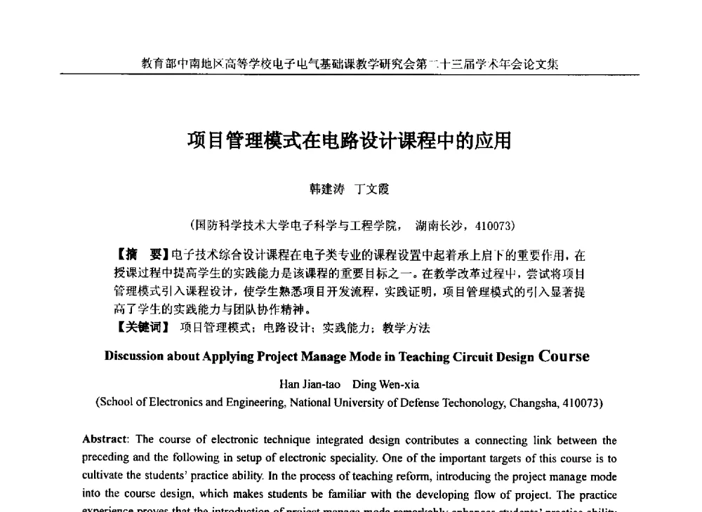 项目管理模式在电路设计课程中的应用 - 教育部中南地区高等学校电子电气基础课教学研究会第二十三届学术年会