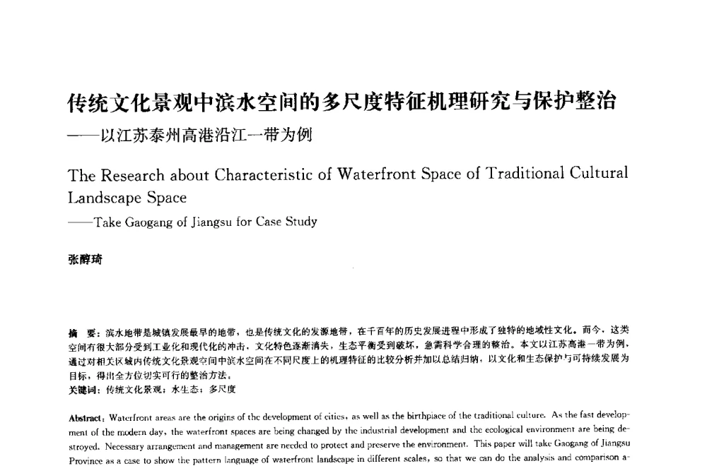 传统文化景观中滨水空间的多尺度特征机理研究与保护整治--以江苏泰州高港沿江一带为例 - 中国风景园林学会2014年会