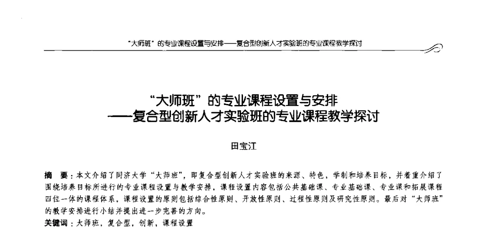 大师班的专业课程设置与安排--复合型创新人才实验班的专业课程教学探讨 - 2013全国高等学校城乡规划学科专业指导委员会年会