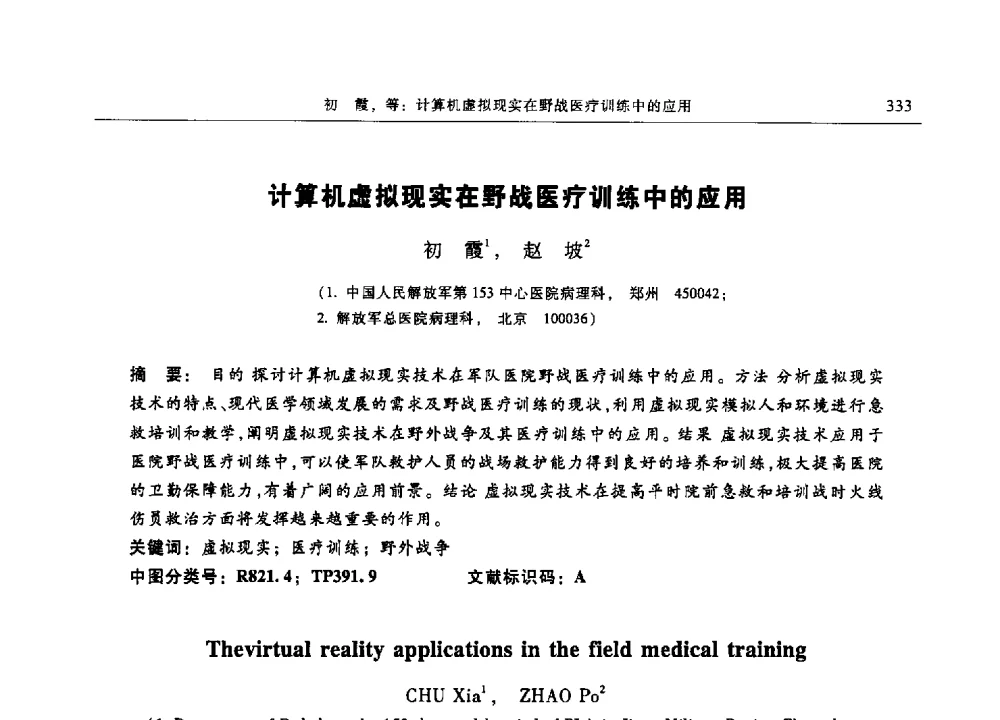 计算机虚拟现实在野战医疗训练中的应用 - 第十三届中国体视学与图像分析学术会议