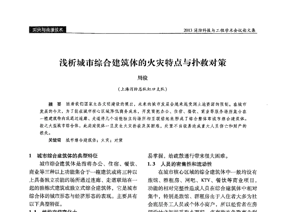 浅析城市综合建筑体的火灾特点与扑救对策 - 2013消防科技与工程学术会议