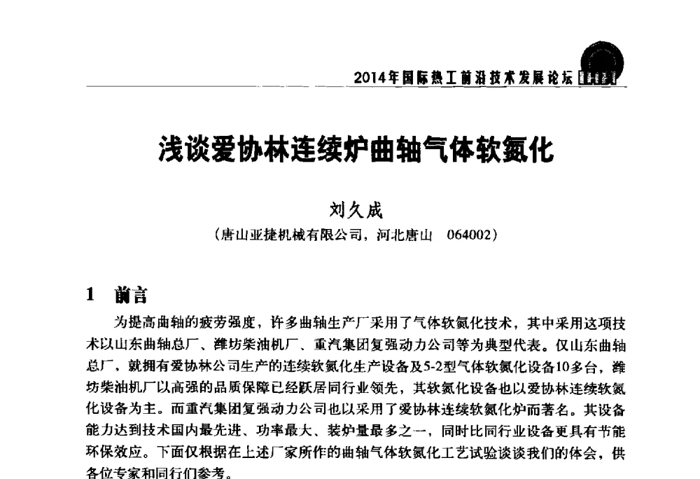 浅谈爱协林连续炉曲轴气体软氮化 - 2014年国际热工前沿技术发展论坛