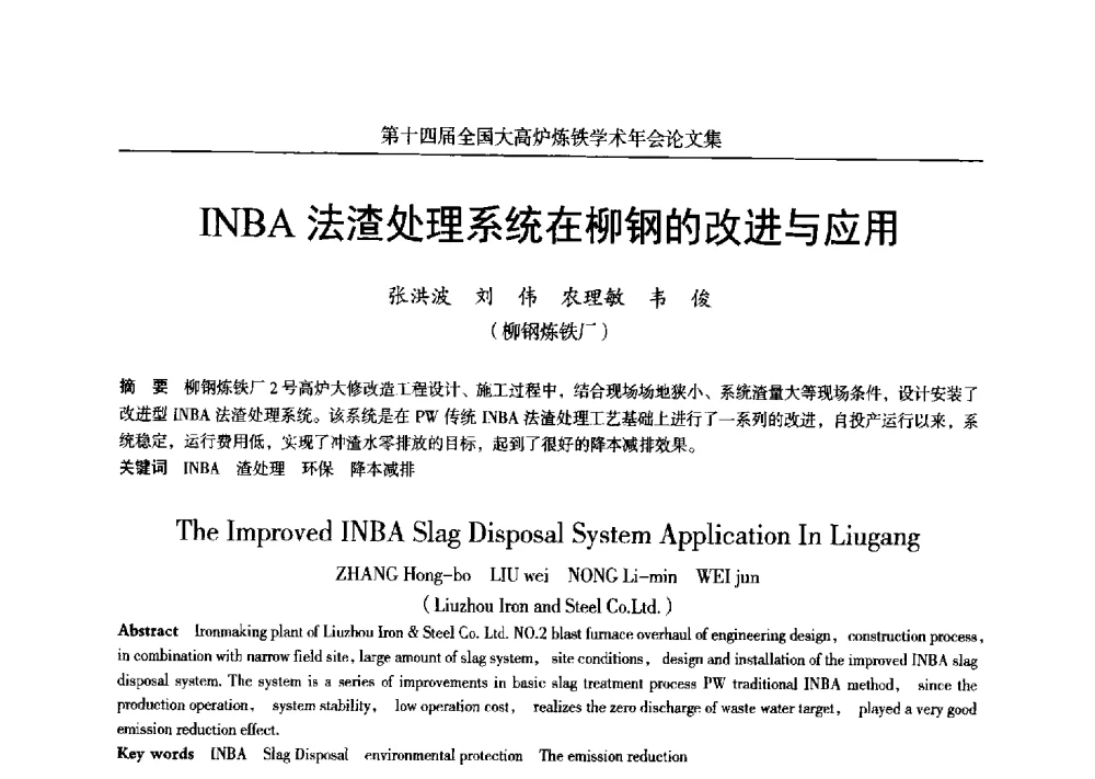 INBA法渣处理系统在柳钢的改进与应用 - 第十四届全国大高炉炼铁学术年会