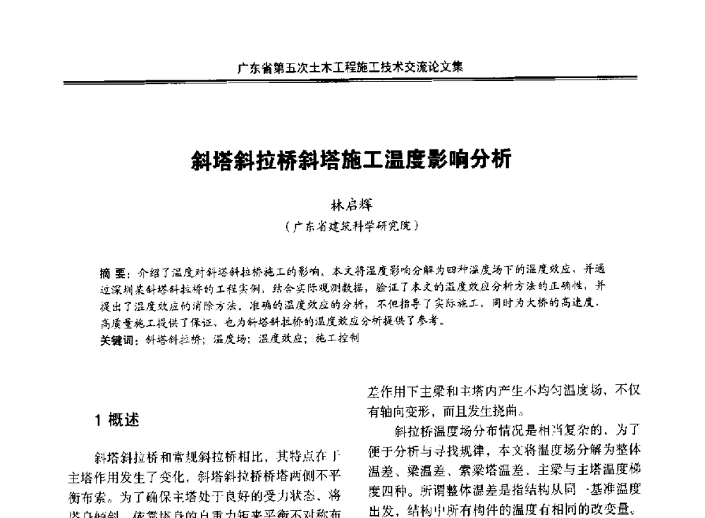 斜塔斜拉桥斜塔施工温度影响分析 - 广东省第五次土木工程施工技术交流会