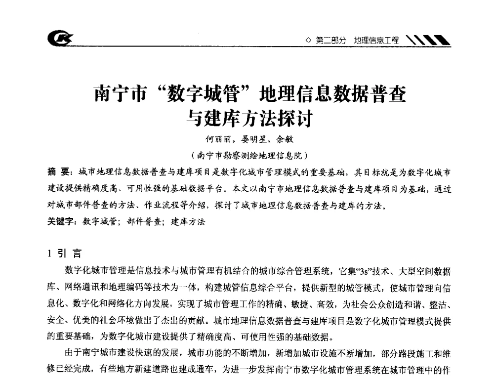 南宁市数字城管地理信息数据普查与建库方法探讨 - 2013年度中南地区城市勘测管理及技术交流会