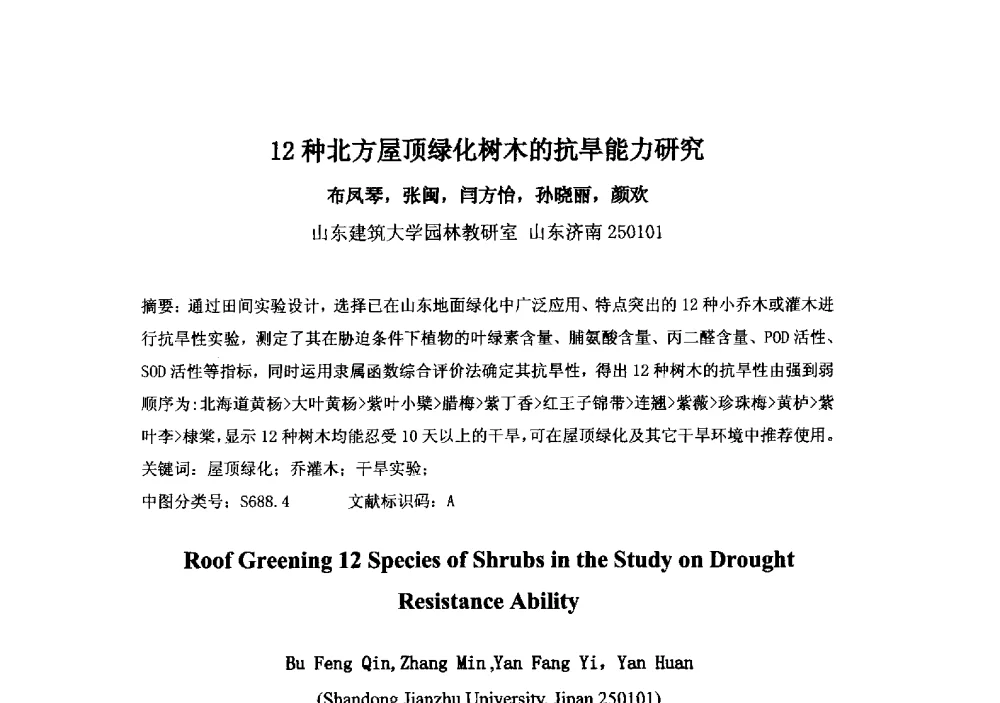 12种北方屋顶绿化树木的抗旱能力研究 - 2013中国南京·世界屋顶绿化大会