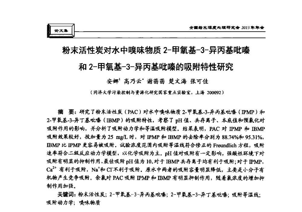 粉末活性炭对水中嗅味物质2-甲氧基-3-异丙基吡嗪和2-甲氧基-3-异丙基吡嗪的吸附特性研究 - 中国土木工程学会水工业分会全国给水深度处理研究会2013年年会