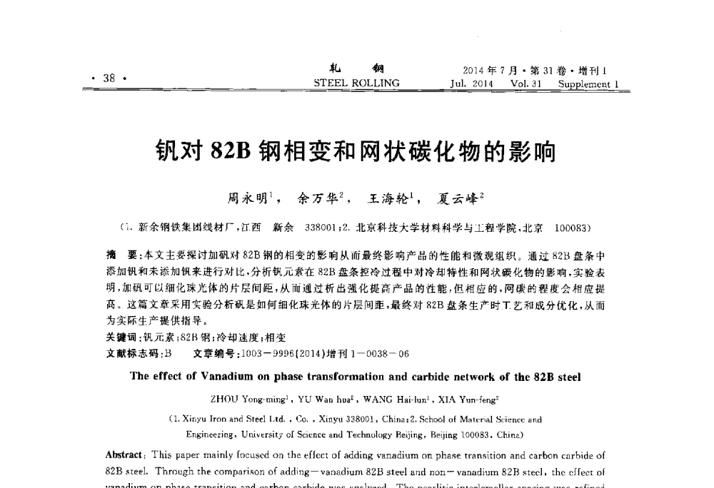 钒对82B钢相变和网状碳化物的影响 - 2014年全国小型型钢_线棒材生产技术交流会