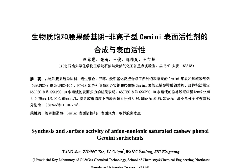 生物质饱和腰果酚基阴-非离子型Gemini表面活性剂的合成与表面活性 - 2014第二届含氟酸醇胺及其下游产品技术市场国际研讨会、第五届含氟三防织 物、皮革、纸张整理剂技术市场国际研讨会、2014中国氟硅协会氟硅涂层专业委员会研讨会、第37次全国工业表面活性剂发展研讨会暨2014中国油田化学品协会年会