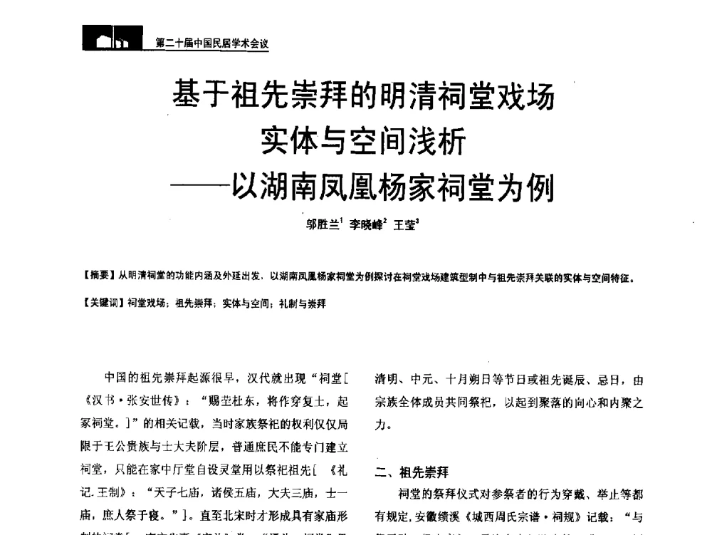 基于祖先崇拜的明清祠堂戏场实体与空间浅析--以湖南凤凰杨家祠堂为例 - 第二十届中国民居学术会议
