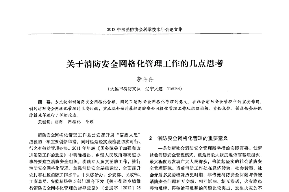 关于消防安全网格化管理工作的几点思考 - 2013中国消防协会科学技术年会