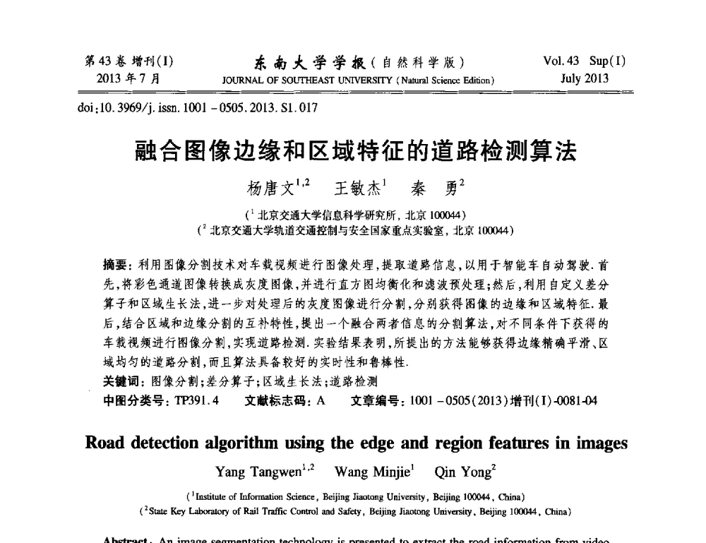 融合图像边缘和区域特征的道路检测算法 - 2013年中国智能自动化会议