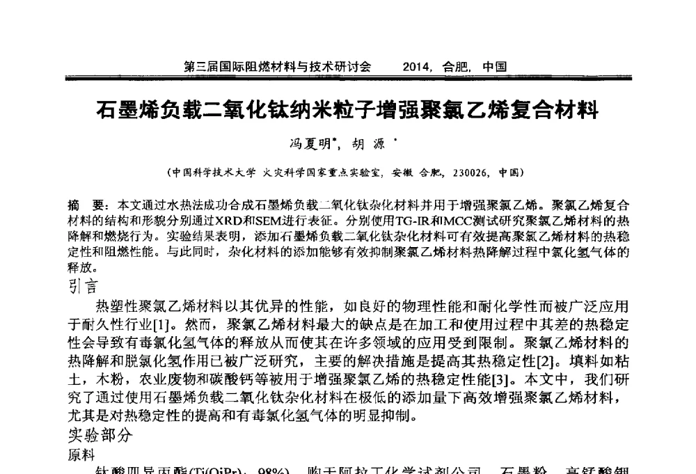 石墨烯负载二氧化钛纳米粒子增强聚氯乙烯复合材料 - 第三届国际阻燃材料与技术研讨会