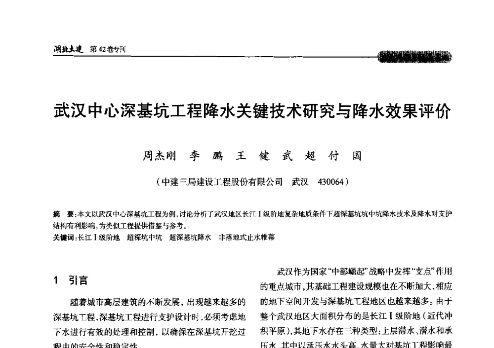武汉中心深基坑工程降水关键技术研究与降水效果评价 - 第三届中国中西部地区土木建筑学术年会