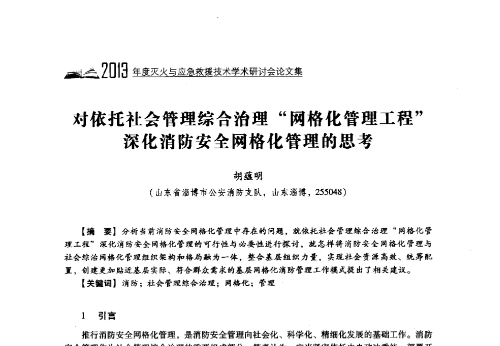 对依托社会管理综合治理网格化管理工程深化消防安全网格化管理的思考 - 2013年度灭火与应急救援技术学术研讨会
