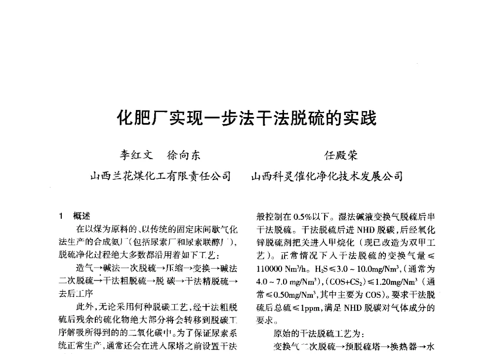 化肥厂实现一步法干法脱硫的实践 - 全国化工合成氨设计技术中心站2013年学术年会