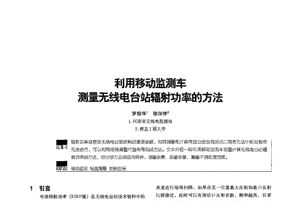 利用移动监测车测量无线电台站辐射功率的方法 - 2013全国无线及移动通信学术大会