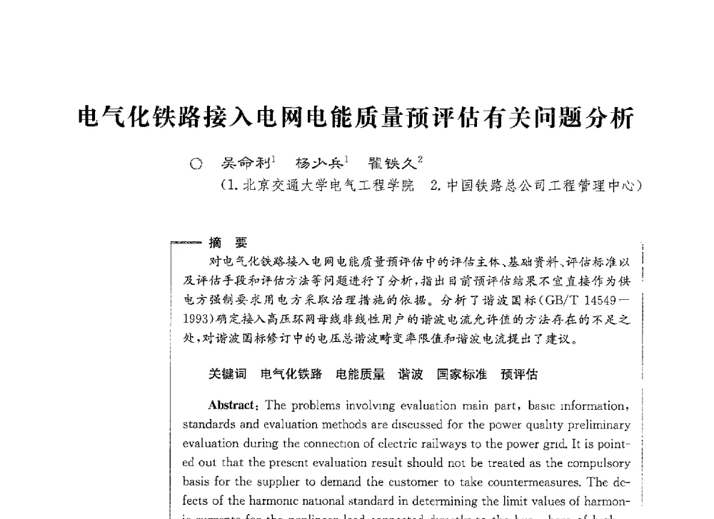 电气化铁路接入电网电能质量预评估有关问题分析 - 第七届电能质量研讨会