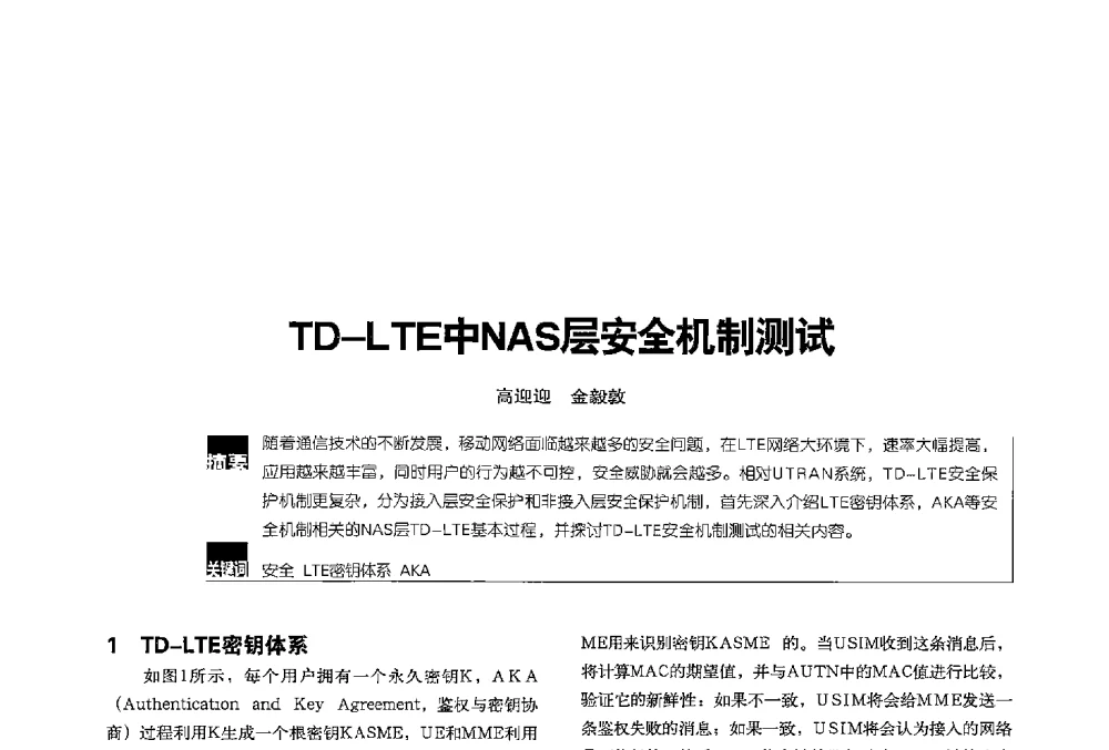 TD-LTE中NAS层安全机制测试 - 2013全国无线及移动通信学术大会