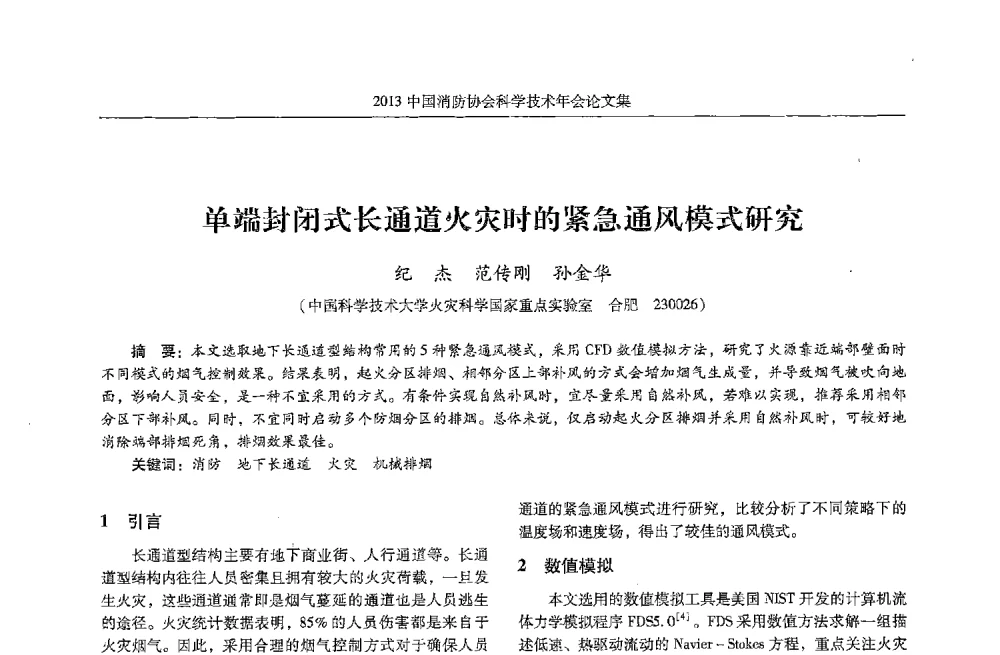单端封闭式长通道火灾时的紧急通风模式研究 - 2013中国消防协会科学技术年会