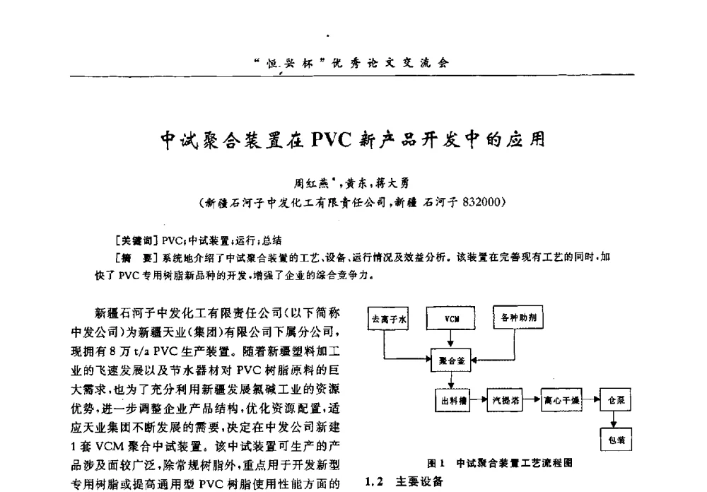 中试聚合装置在PVC新产品开发中的应用 - 第35届全国聚氯乙烯行业技术年会暨“恒兴杯”论文交流会