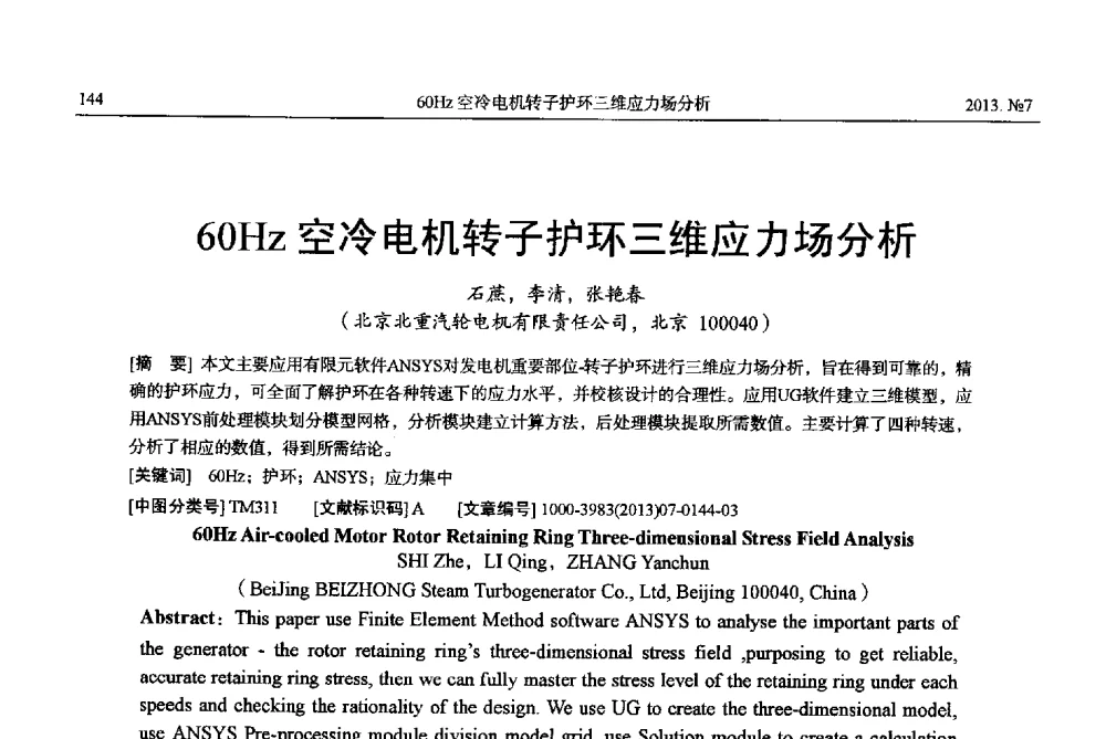 60Hz空冷电机转子护环三维应力场分析 - 中国电机工程学会大电机专业委员会、中国电工技术学会大电机专业委员会2013年学术年会