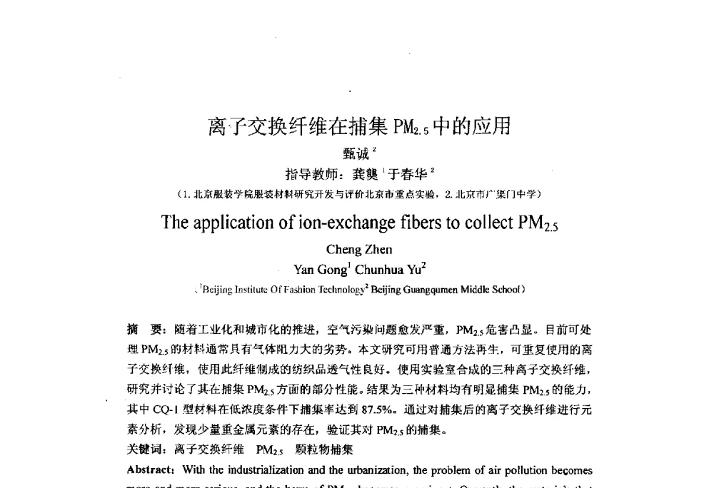 离子交换纤维在捕集PM2.5中的应用 - 北京粘接学会第二十三届学术年会暨粘接剂、密封剂技术发展研讨会