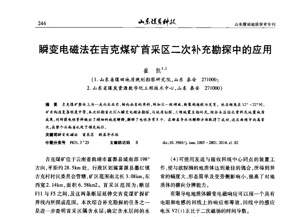 瞬变电磁法在吉克煤矿首采区二次补充勘探中的应用 - 山东省煤炭学会煤田地质专业委员会新形势下煤田地质工作发展论坛