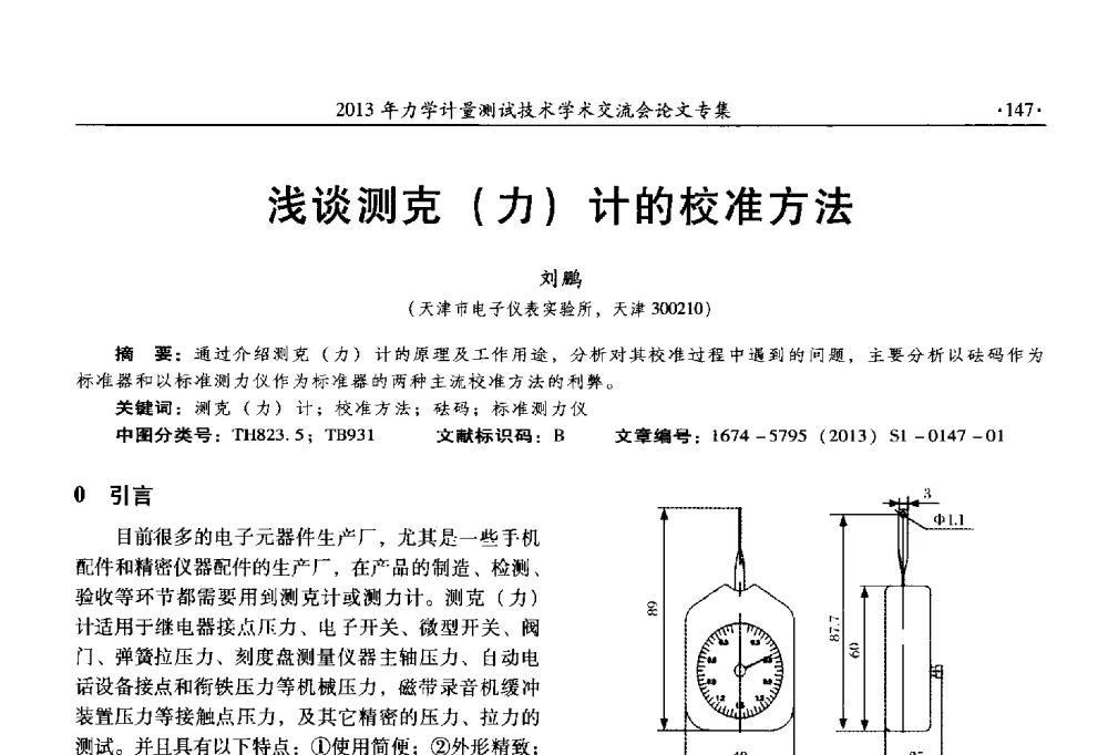 浅谈测克(力)计的校准方法 - 2013年全国几何量、力学专业计量测试技术交流会